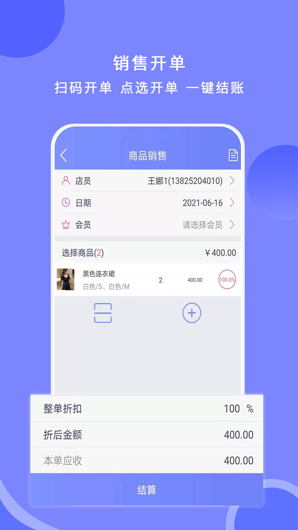 
衣点通手机零售版