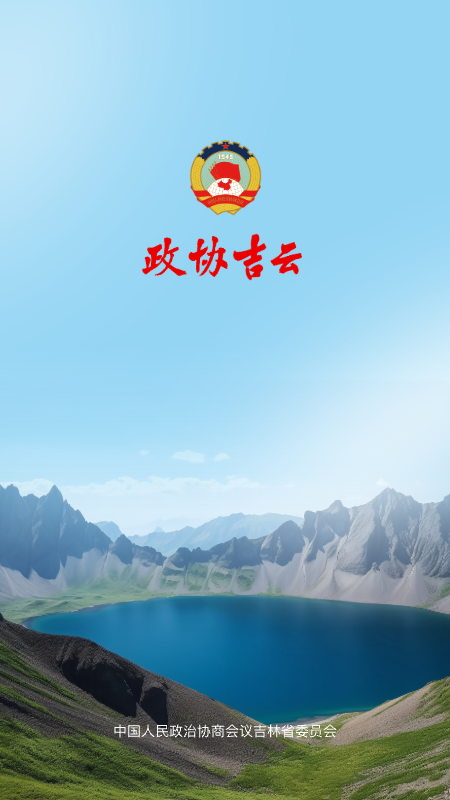 
政协吉云