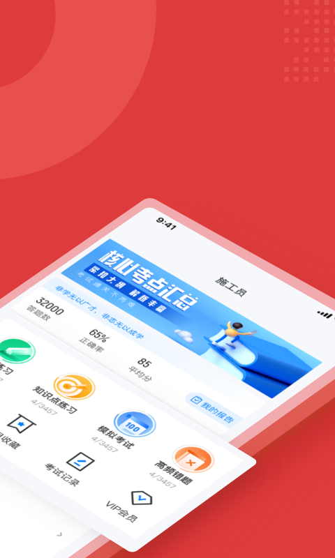 
施工员考试聚题库app