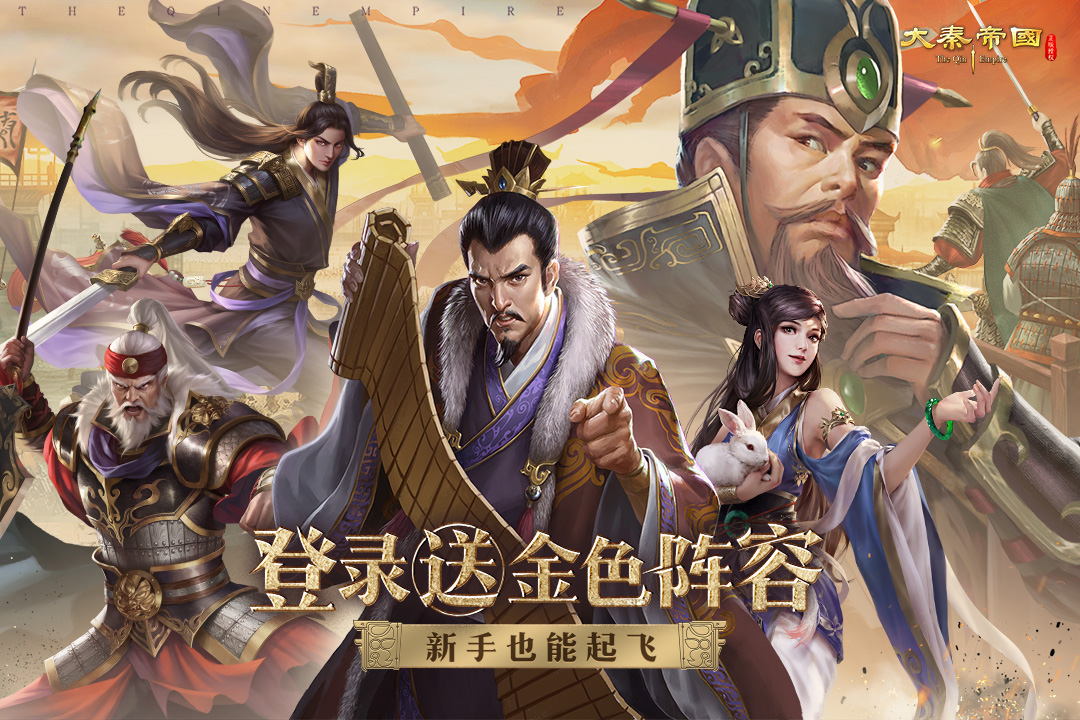 
大秦帝国之帝国烽烟手游