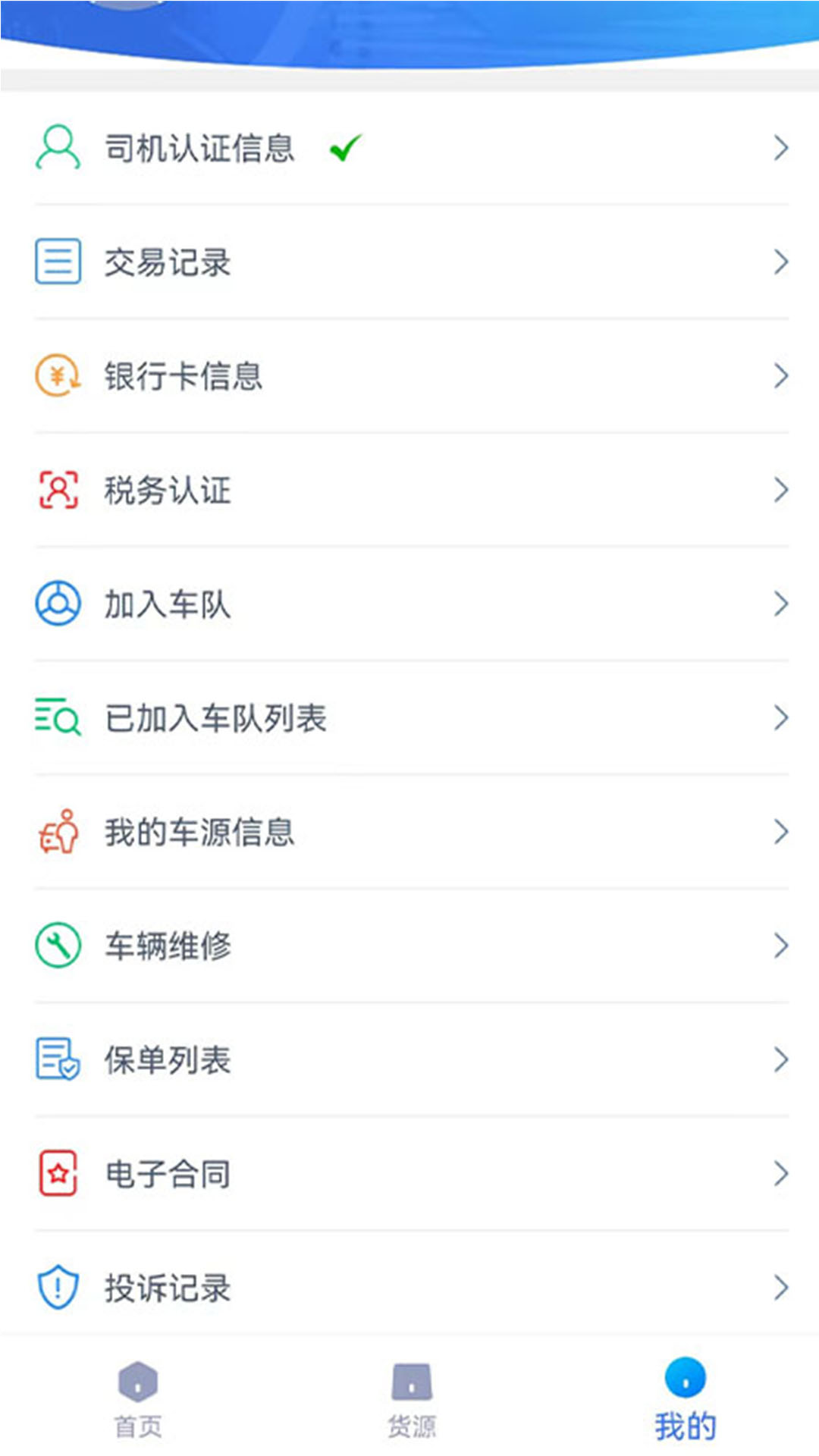 
货联运司机端