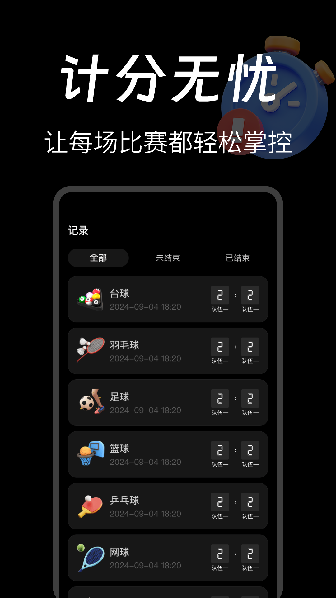 
台球计分器app