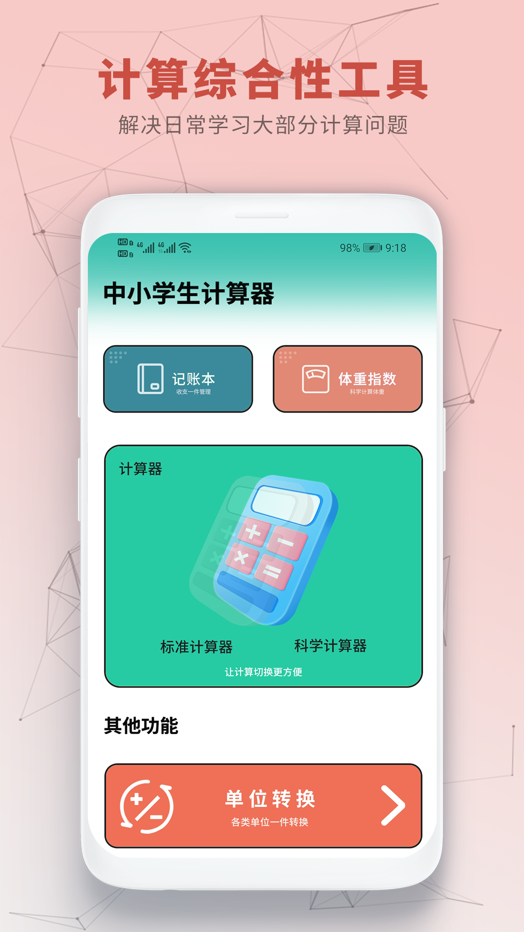 
中小学生计算器app