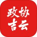 政协吉云