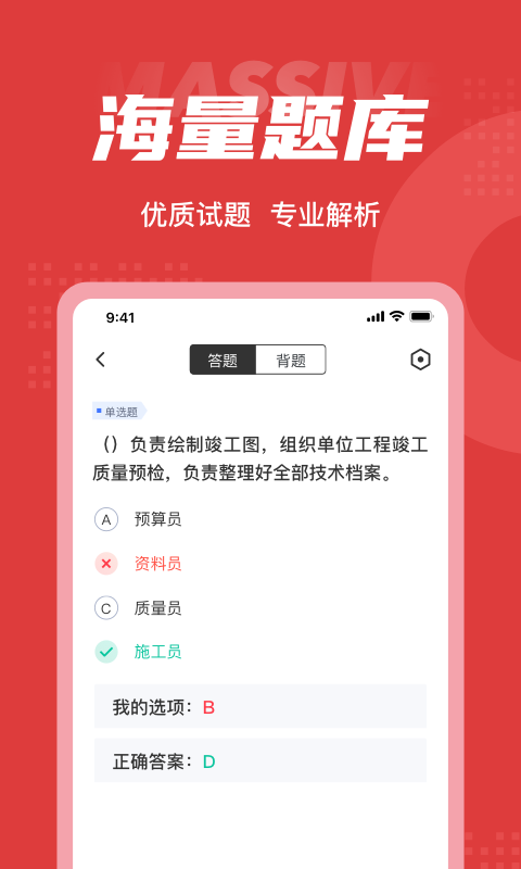 
施工员考试聚题库app