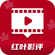 红叶影评（改名枫叶影评）