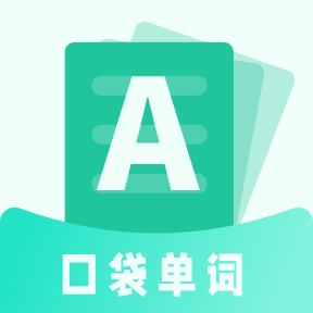 口袋记单词 最新版