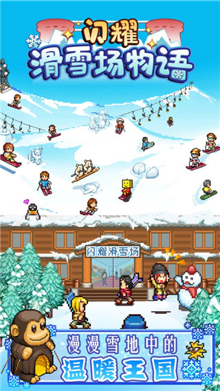 
闪耀滑雪场物语 官方版