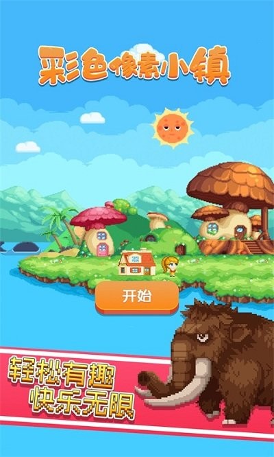 
彩色像素小镇