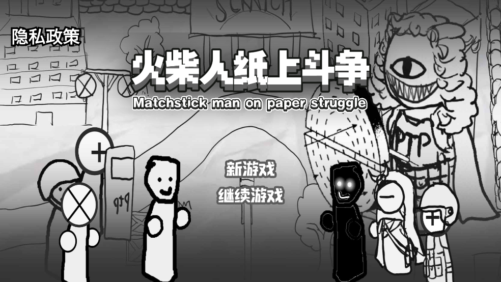 
火柴人纸上斗争