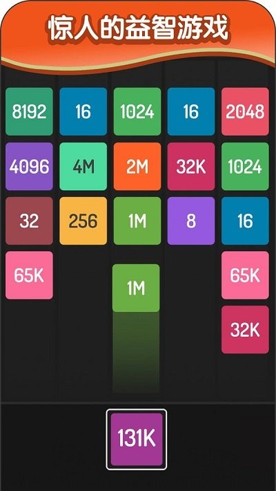 
2048方块进化