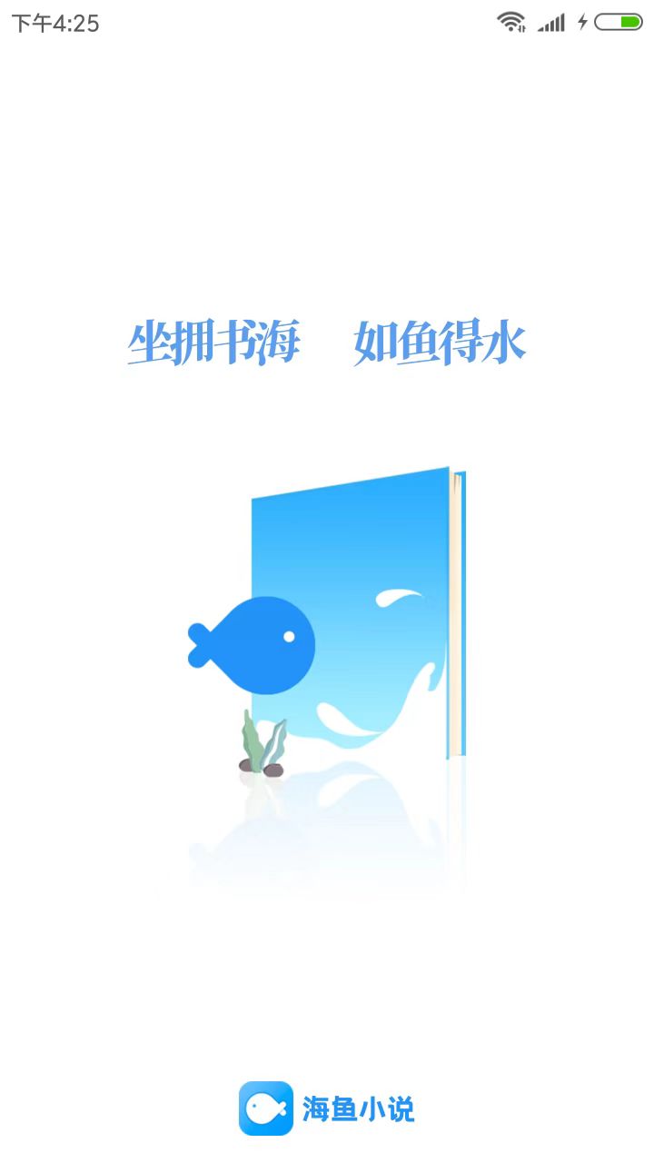 
海鱼小说 app安卓手机版