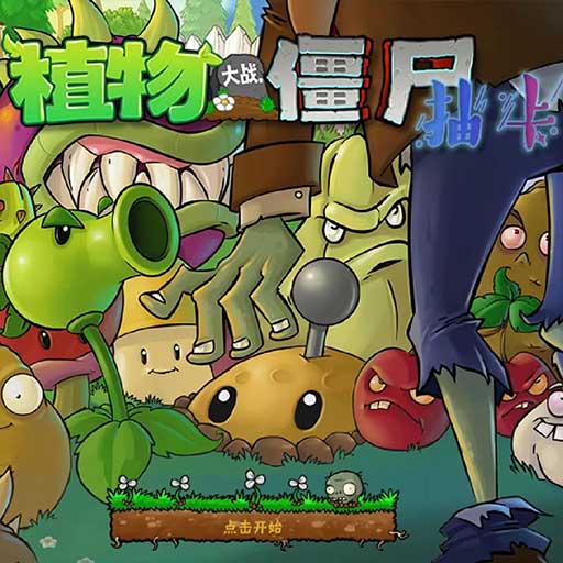 植物大战僵尸抽卡版 正版手机下载