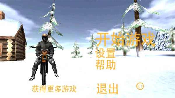 
极限摩托冬季版 中文版