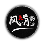 风灵月影 2025无病毒版
