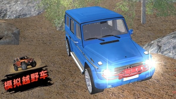 
模拟越野车