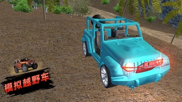 
模拟越野车