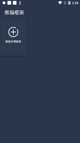 
熊猫框架 4.0官方版