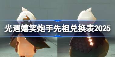 光遇嬉笑炮手兑换图2025 光遇嬉笑炮手