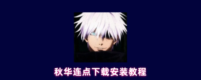 秋华连点下载安装教程