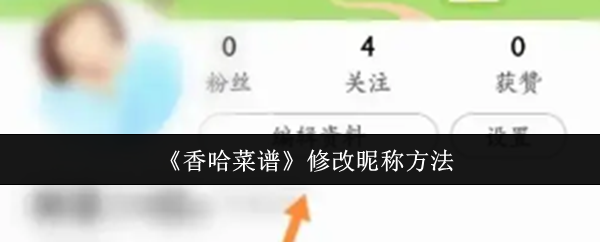 《香哈菜谱》修改昵称方法