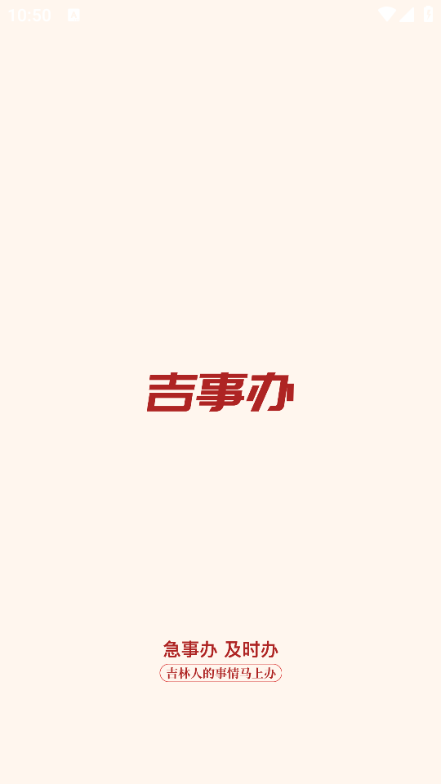 
吉事办正版