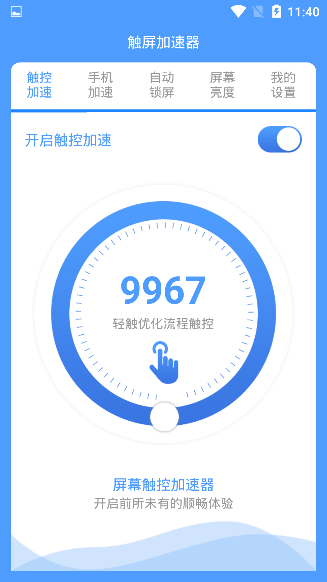 
触控加速器