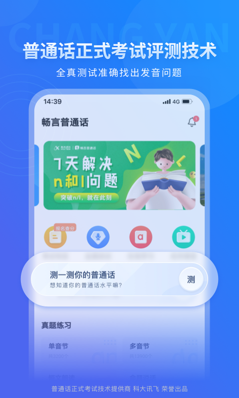 
畅言普通话