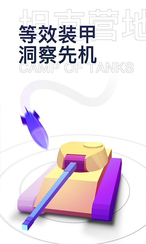 
坦克营地