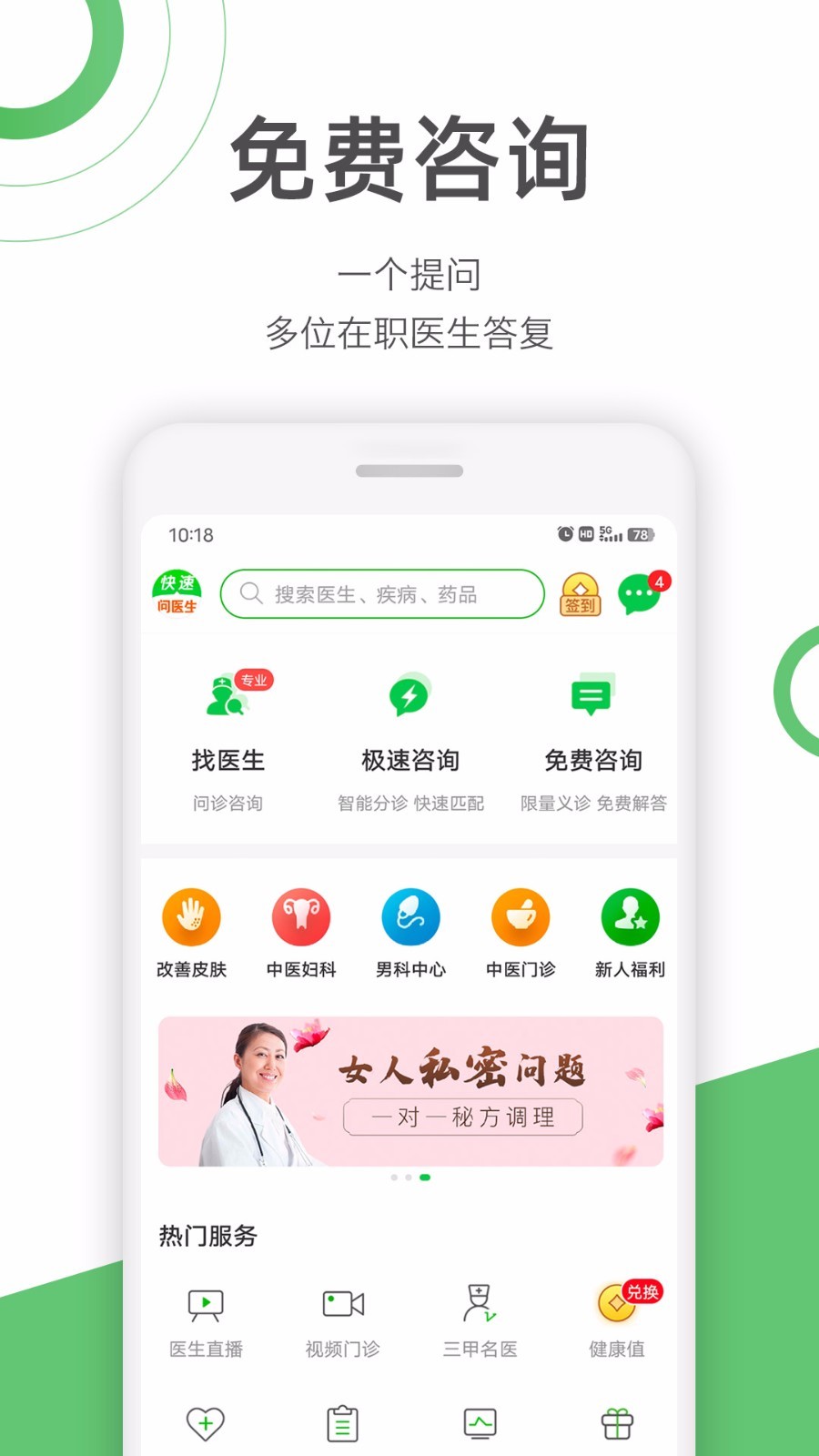 
快速问医生app