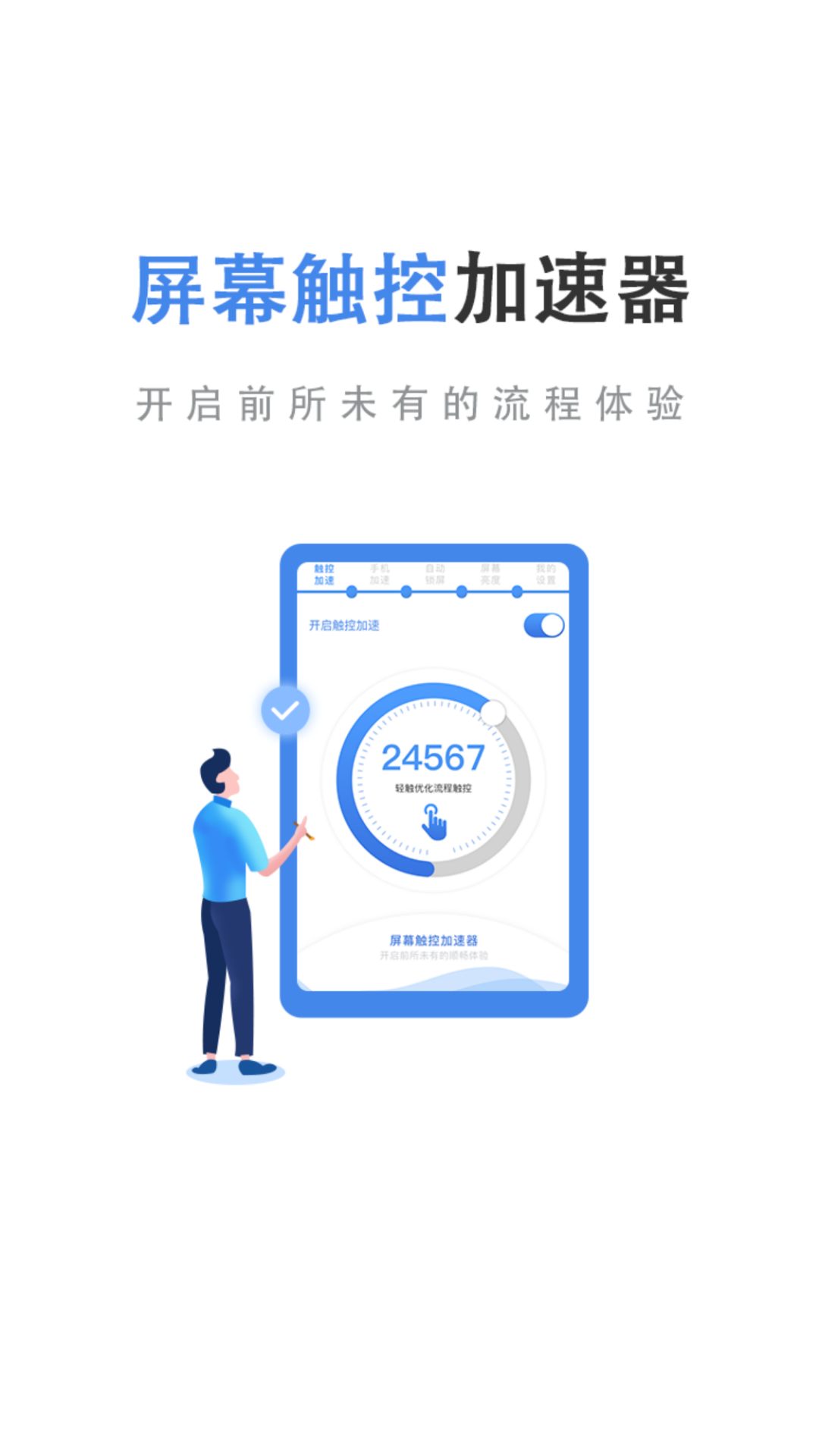 
触控加速器