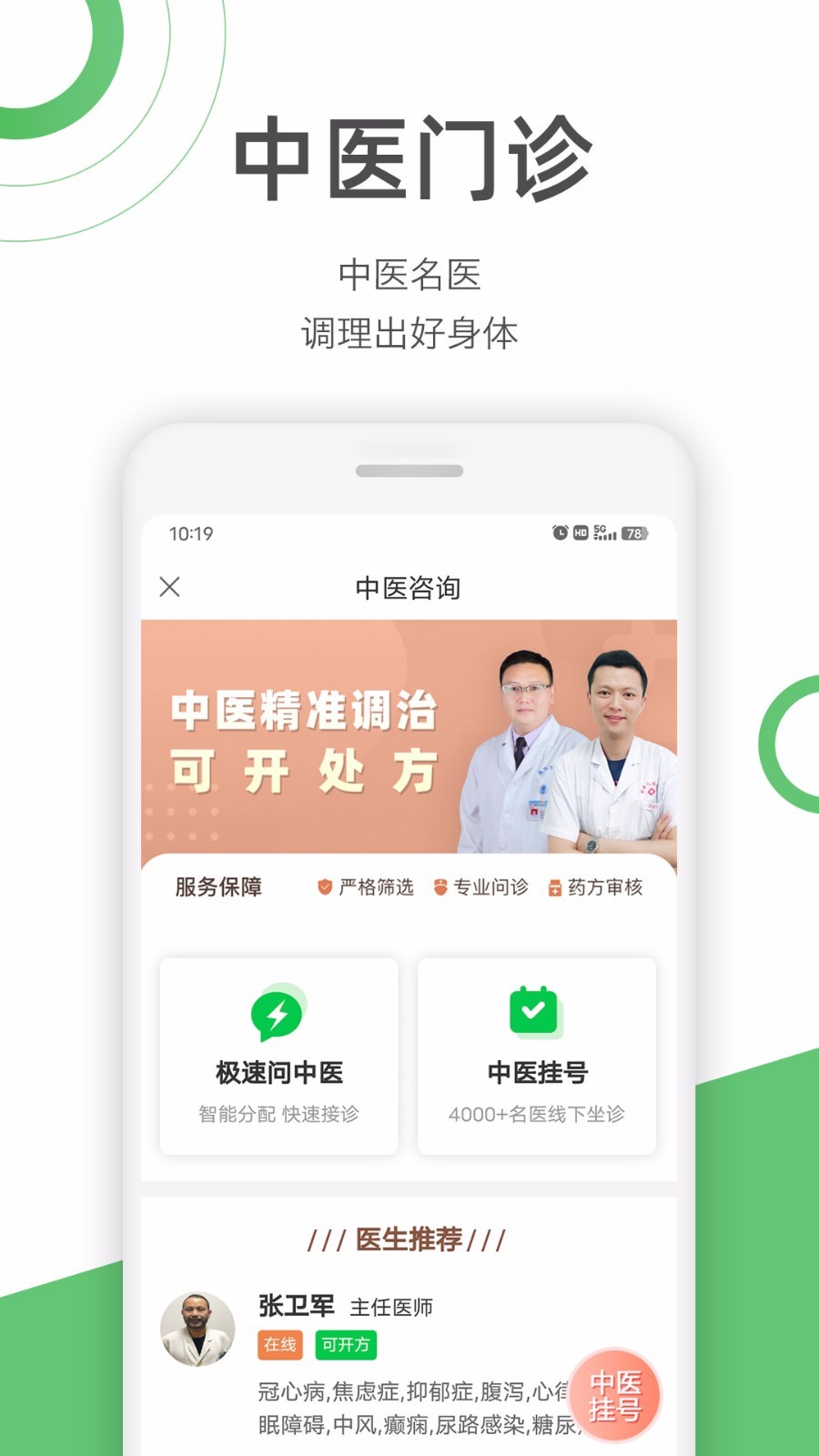 
快速问医生app