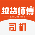 拉货师傅司机app