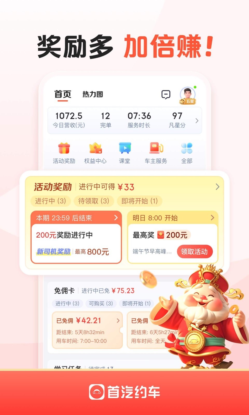 
首汽约车司机端