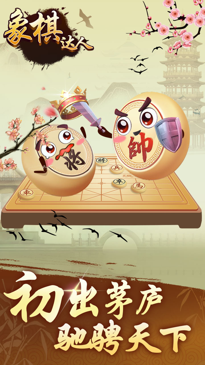 
象棋达人游戏