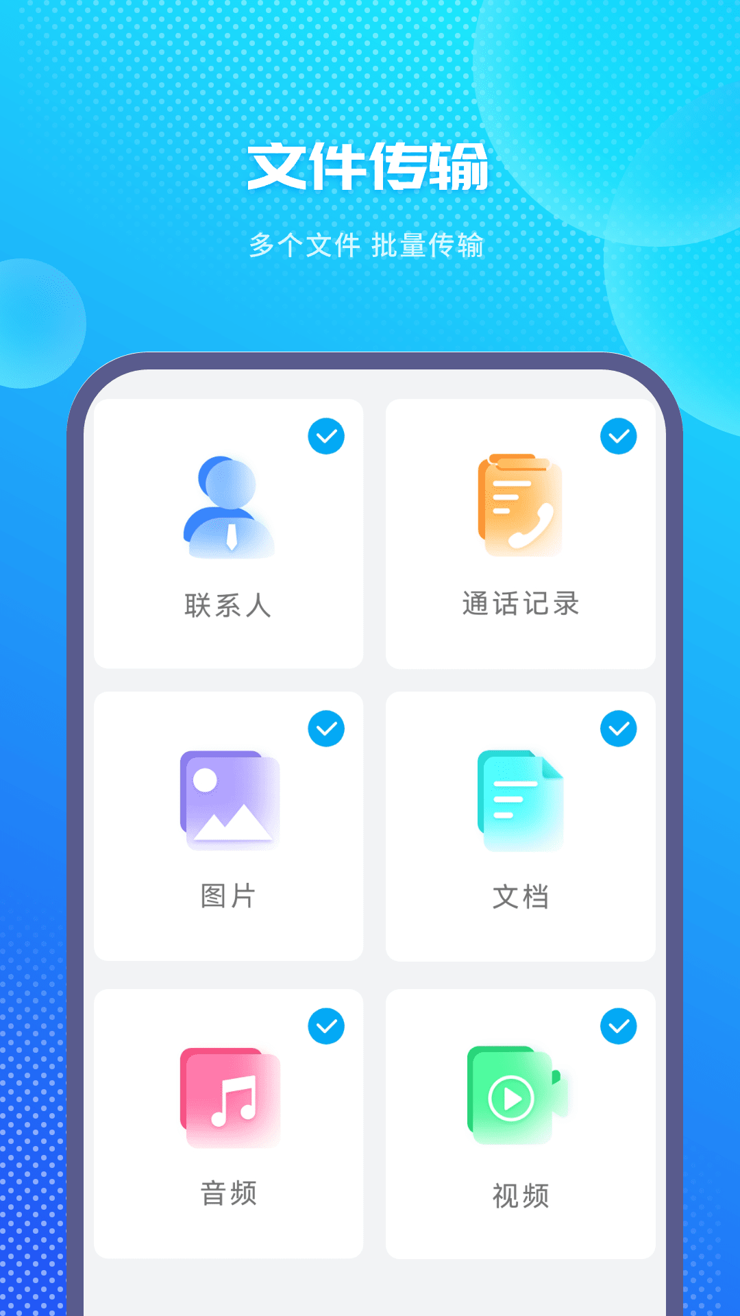 
互传同步助手