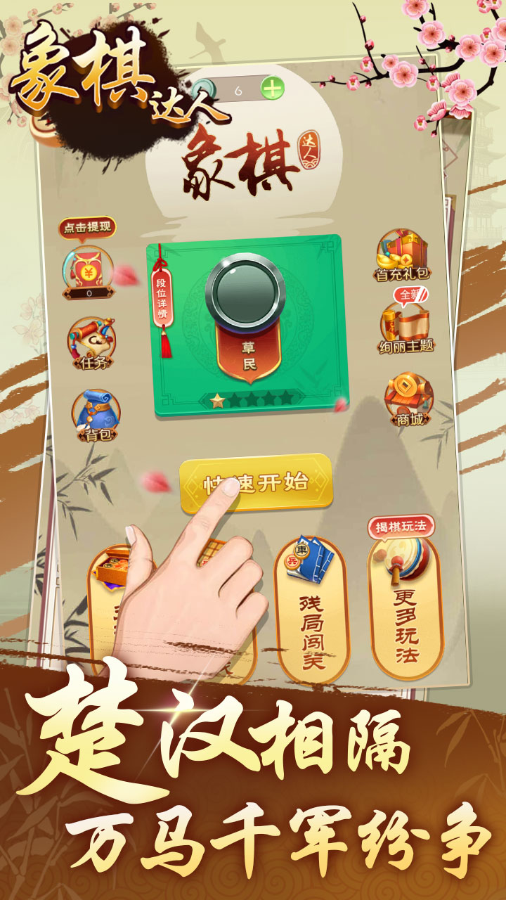 
象棋达人游戏