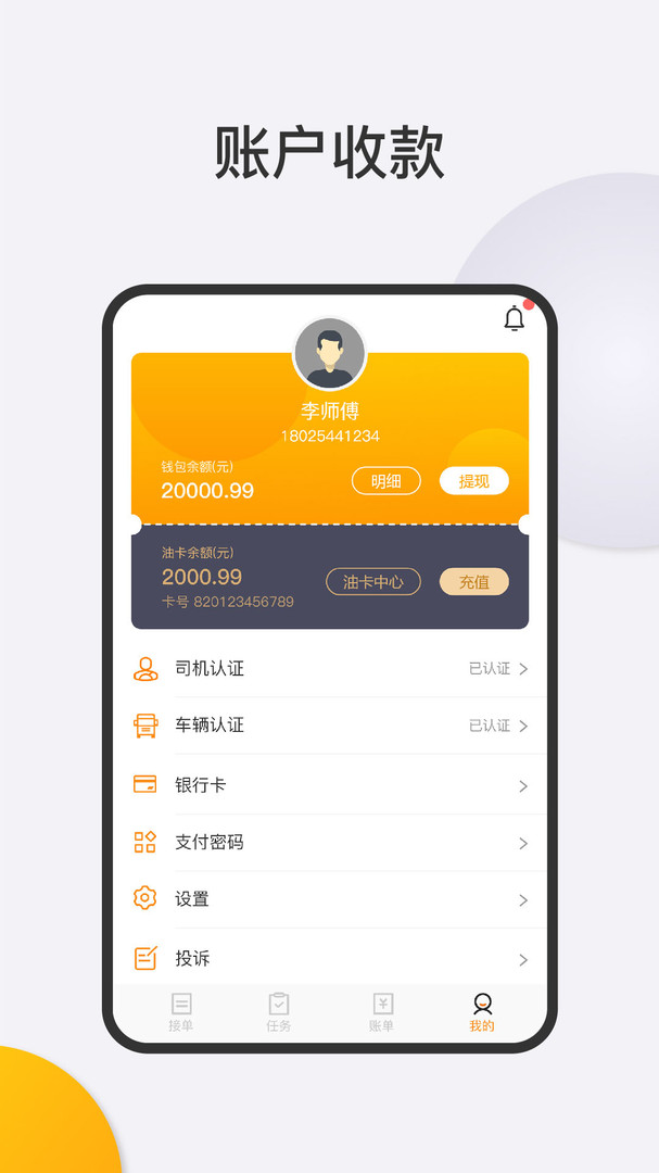 
联帮盛司机端