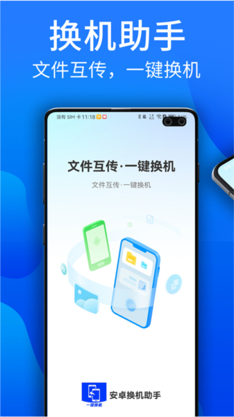 
安卓换机助手