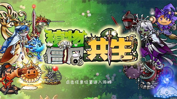 
植物大战僵尸共生版 手机下载入口