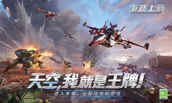 
重装上阵王牌空战
