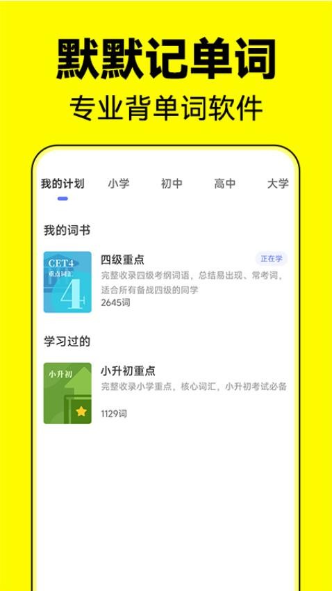 
默默记单词