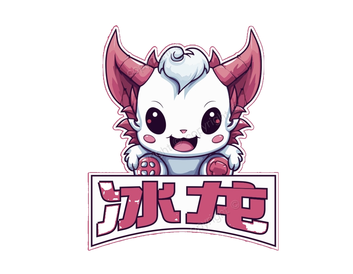 冰龙直装
