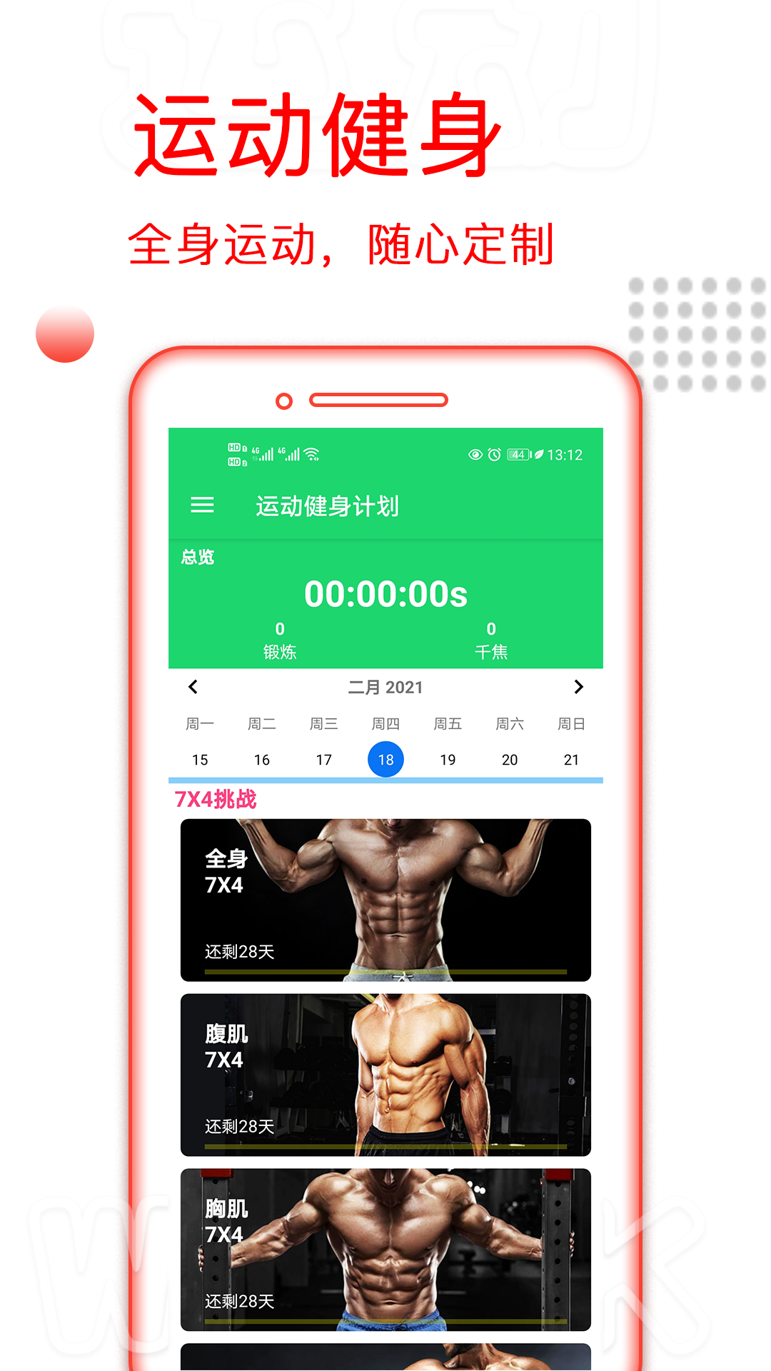 
运动健身计划