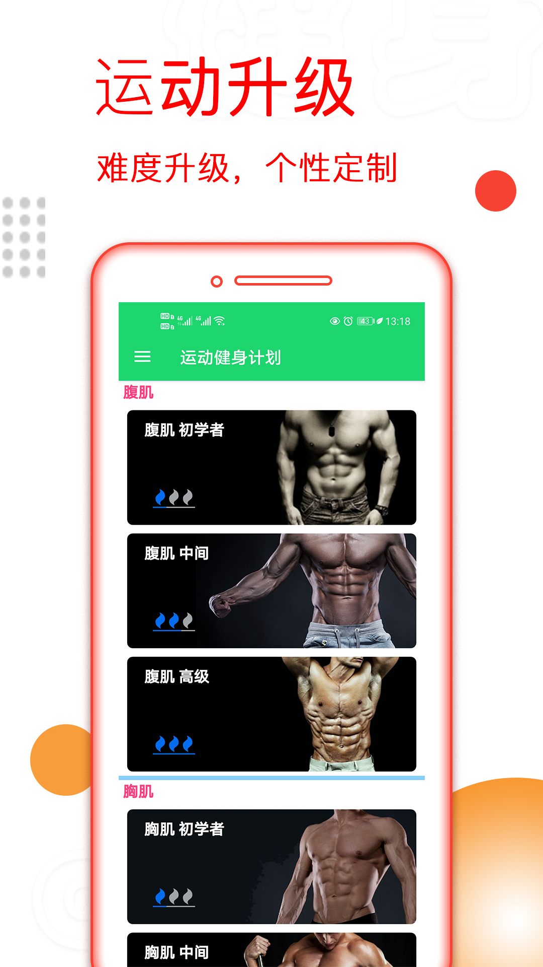 
运动健身计划