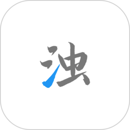 清浊 历史版本