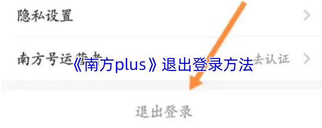 《南方plus》退出登录方法