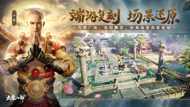 
新天龙八部手游