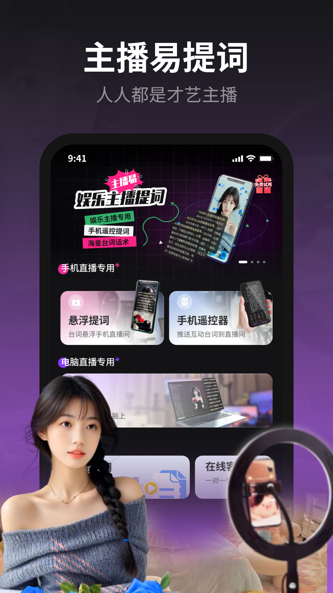 
主播易提词