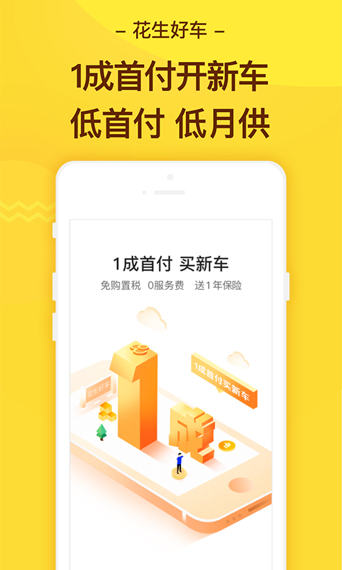 
花生好车app